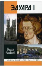 Литература Книга Устинов Вадим Георгиевич. Эдуард I