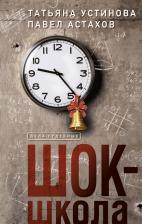 Литература Книга Устинова Татьяна Витальевна, Астахов Павел Алексеевич. Шок-школа