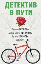 Литература Книга Устинова Татьяна Витальевна, Крамер Марина, Бачинская Инна Юрьевна. Детектив в пути