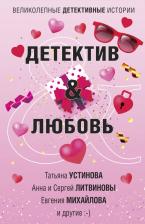 Литература Книга Устинова Татьяна Витальевна, Литвинова Анна Витальевна, Литвинов Сергей Витальевич. Детектив&Любовь