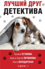Литература Книга Устинова Татьяна Витальевна, Литвинова Анна Витальевна, Литвинов Сергей Витальевич. Лучший друг детектива