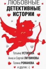 Литература Книга Устинова Татьяна Витальевна, Литвинова Анна Витальевна, Литвинов Сергей Витальевич. Любовные детективные истории