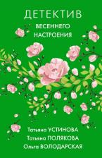Литература Книга Устинова Татьяна Витальевна, Полякова Татьяна Викторовна, Литвинова Анна Витальевна, Литвинов Сергей Витальевич, Володарская Ольга. Яркие детективы