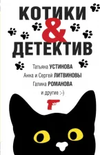 Литература Книга Устинова Татьяна Витальевна, Романова Галина Владимировна, Михайлова Евгения. Котики&Детектив
