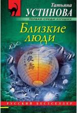 Литература Книга Устинова Татьяна Витальевна. Близкие люди