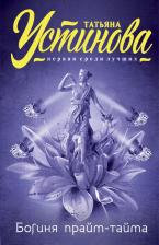 Литература Книга Устинова Татьяна Витальевна. Богиня прайм-тайма 9785699889839