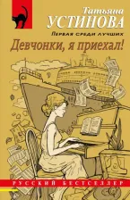 Литература Книга Устинова Татьяна Витальевна. Девчонки, я приехал! 9785041657130