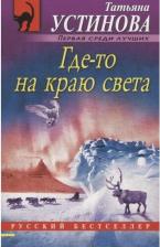 Литература Книга Устинова Татьяна Витальевна. Где-то на краю света 9785041058869