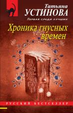 Литература Книга Устинова Татьяна Витальевна. Хроника гнусных времен 9785041559717