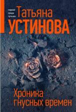 Литература Книга Устинова Татьяна Витальевна. Хроника гнусных времен 9785041972103