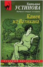 Литература Книга Устинова Татьяна Витальевна. Камея из Ватикана