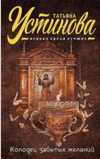 Литература Книга Устинова Татьяна Витальевна. Колодец забытых желаний 9785699792962