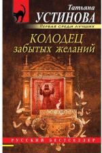 Литература Книга Устинова Татьяна Витальевна. Колодец забытых желаний
