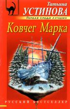Литература Книга Устинова Татьяна Витальевна. Ковчег Марка 9785699819126