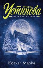 Литература Книга Устинова Татьяна Витальевна. Ковчег Марка