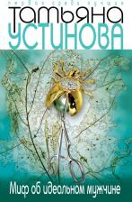 Литература Книга Устинова Татьяна Витальевна. Миф об идеальном мужчине
