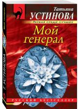 Литература Книга Устинова Татьяна Витальевна. Мой генерал