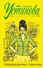 Литература Книга Устинова Татьяна Витальевна. Неразрезанные страницы 9785041225032