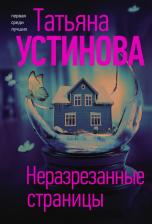 Литература Книга Устинова Татьяна Витальевна. Неразрезанные страницы 9785041650728
