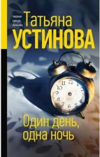 Литература Книга Устинова Татьяна Витальевна. Один день, одна ночь 9785699618125
