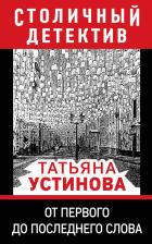 Литература Книга Устинова Татьяна Витальевна. От первого до последнего слова 9785041231705