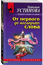Литература Книга Устинова Татьяна Витальевна. От первого до последнего слова
