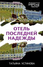 Литература Книга Устинова Татьяна Витальевна. Отель последней надежды 9785041092146