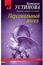 Литература Книга Устинова Татьяна Витальевна. Персональный ангел