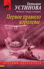 Литература Книга Устинова Татьяна Витальевна. Первое правило королевы 9785041559656