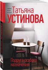 Литература Книга Устинова Татьяна Витальевна. Подруга особого назначения 9785041999087