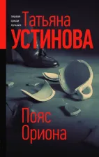 Литература Книга Устинова Татьяна Витальевна. Пояс Ориона 9785041139278