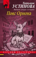 Литература Книга Устинова Татьяна Витальевна. Пояс Ориона