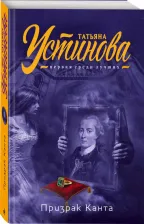 Литература Книга Устинова Татьяна Витальевна. Призрак Канта 9785041064556