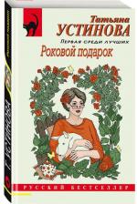 Литература Книга Устинова Татьяна Витальевна. Роковой подарок 9785041812898