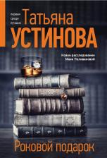 Литература Книга Устинова Татьяна Витальевна. Роковой подарок: роман