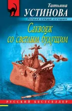 Литература Книга Устинова Татьяна Витальевна. Саквояж со светлым будущим