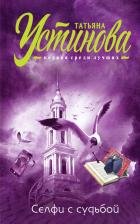 Литература Книга Устинова Татьяна Витальевна. Селфи с судьбой 9785699953318