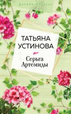 Литература Книга Устинова Татьяна Витальевна. Серьга Артемиды 9785041141523