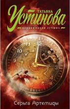 Литература Книга Устинова Татьяна Витальевна. Серьга Артемиды 9785041642549