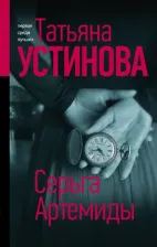Литература Книга Устинова Татьяна Витальевна. Серьга Артемиды. Роман