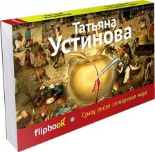 Литература Книга Устинова Татьяна Витальевна. Сразу после сотворения мира. Роман