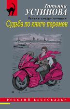 Литература Книга Устинова Татьяна Витальевна. Судьба по книге перемен 9785041685263