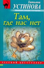 Литература Книга Устинова Татьяна Витальевна. Там, где нас нет