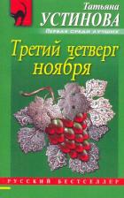 Литература Книга Устинова Татьяна Витальевна. Третий четверг ноября