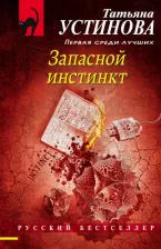 Литература Книга Устинова Татьяна Витальевна. Запасной инстинкт 9785041212537
