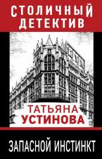 Литература Книга Устинова Татьяна Витальевна. Запасной инстинкт