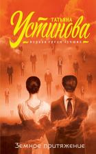 Литература Книга Устинова Татьяна Витальевна. Земное притяжение 9785699996520