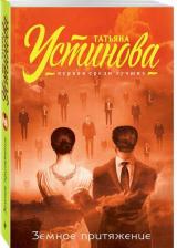 Литература Книга Устинова Татьяна Витальевна. Земное притяжение