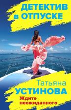 Литература Книга Устинова Татьяна Витальевна. Ждите неожиданного