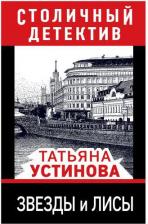 Литература Книга Устинова Татьяна Витальевна. Звезды и лисы 9785041626938